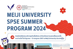 เปิดรับสมัครนิสิตเข้าร่วมโครงการแลกเปลี่ยนระยะสั้น Meiji SPSE Summer Program