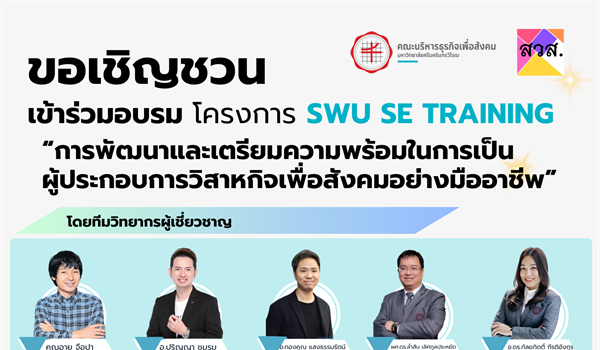 โครงการอบรม SWU SE TRAINING ในหัวข้อ การพัฒนาและเตรียมความพร้อมในการเป็นผู้ประกอบการวิสาหกิจเพื่อสังคมอย่างมืออาชีพ