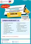 ประกาศรายชื่อ ผู้ผ่านการคัดเลือกเข้าร่วมโครงการอบรม SWU SE TRAINING