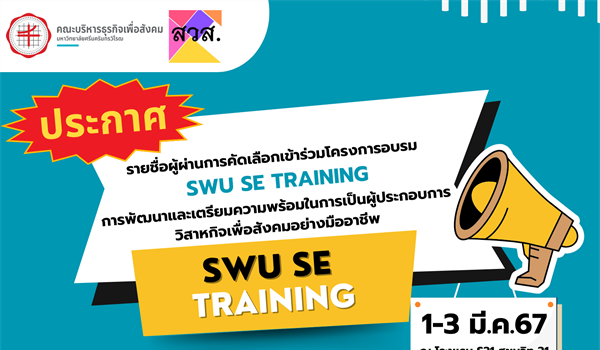 ประกาศรายชื่อ ผู้ผ่านการคัดเลือกเข้าร่วมโครงการอบรม SWU SE TRAINING
