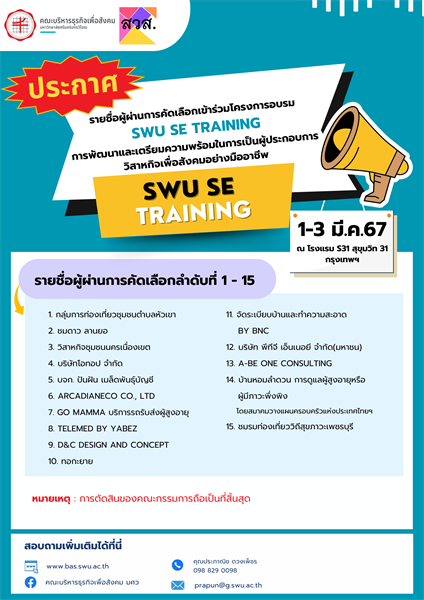 ประกาศรายชื่อ ผู้ผ่านการคัดเลือกเข้าร่วมโครงการอบรม SWU SE TRAINING