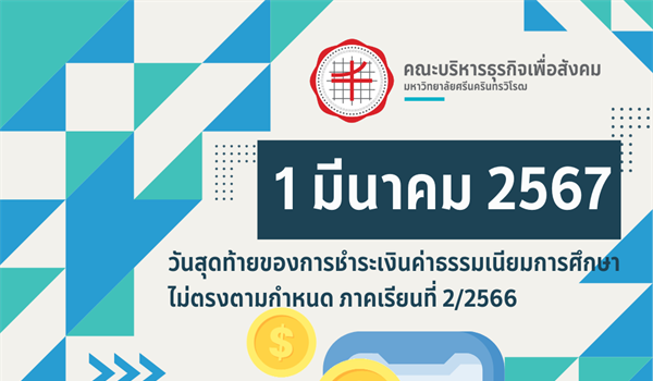 วันที่ 1 มีนาคม 2567 วันสุดท้ายของการชำระค่าธรรมเนียมการศึกษา ไม่ตรงตามกำหนด ภาคเรียนที่ 2/2566