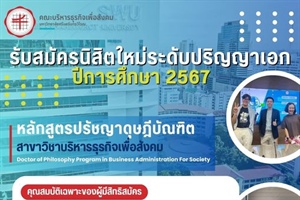 ประกาศรับสมัครนิสิตใหม่ ระดับปริญญาเอก มศว ( ประสานมิตร ) หลักสูตรปรัชญาดุษฎีบัณฑิต (Ph.D.)