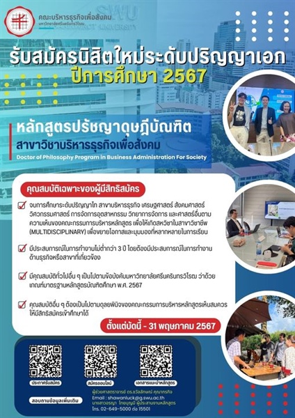 ประกาศรับสมัครนิสิตใหม่ ระดับปริญญาเอก มศว ( ประสานมิตร ) หลักสูตรปรัชญาดุษฎีบัณฑิต (Ph.D.)