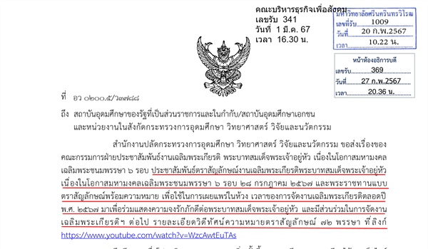 ประชาสัมพันธ์ตราสัญลักษณ์งานเฉลิมพระเกียรติพระบาทสมเด็จพระเจ้าอยู่หัว