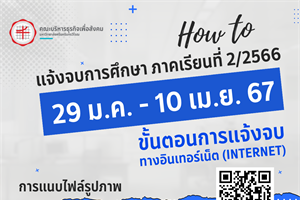 แจ้งจบการศึกษาระดับปริญญาตรี ภาคเรียนที่ 2/2566