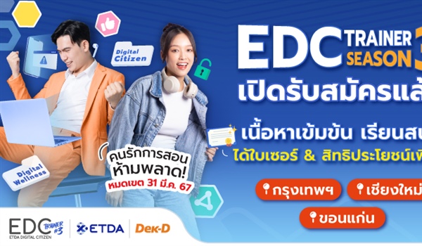ประชาสัมพันธ์กิจกรรม ETDA Digital Citizen Trainer Season 3