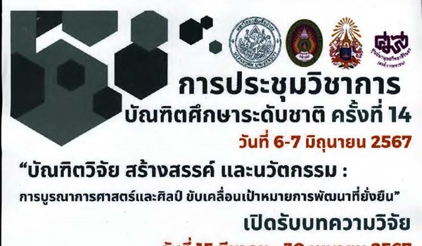 การประชุมวิชาการบัณฑิตศึกษาระดับชาติ ครั้งที่14 (มหาวิทยาลัยศิลปากร)