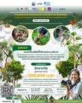 เชิญชวนส่งผลงานเข้าประกวดภาพถ่ายในหัวข้อ "ความหลากหลายของแมลงประเทศไทยในป่าและสิ่งแวดล้อม"