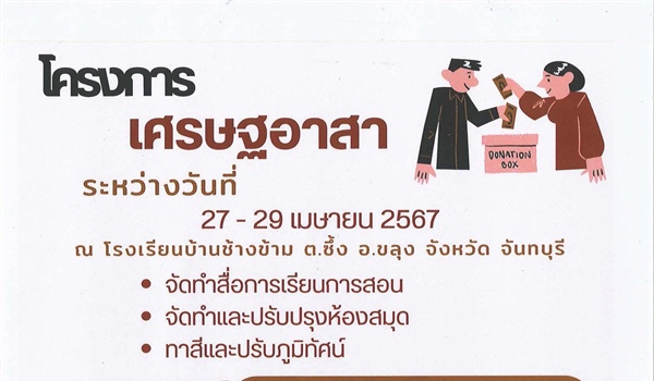 ขอเชิญร่วมบริจาคสิ่งของเครื่องใช้และทุนการศึกษา