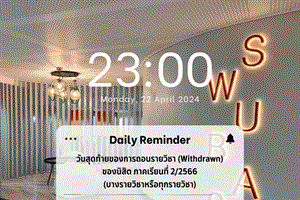 22 เมษายน 2567 วันสุดท้ายของการถอนรายิชา (Withdrawn) ของนิสิต ภาคเรียนที่ 2/2566