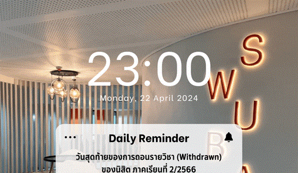 22 เมษายน 2567 วันสุดท้ายของการถอนรายิชา (Withdrawn) ของนิสิต ภาคเรียนที่ 2/2566