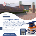 รับสมัครนิสิตเข้าร่วมโครงการนิสิตแลกเปลี่ยน ประจำปีการศึกษา 2567 ณ National University of Kaohsiung (NUK) ประเทศไต้หวัน