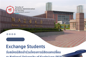 รับสมัครนิสิตเข้าร่วมโครงการนิสิตแลกเปลี่ยน ประจำปีการศึกษา 2567 ณ National University of Kaohsiung (NUK) ประเทศไต้หวัน