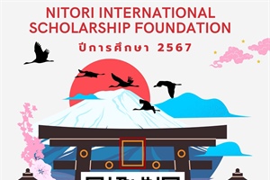 สมัครรับทุนการศึกษา INTORI International Scholarship Foundation ประจำปีการศึกษา 2567