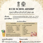 ทุน ICCR Scholarship ประจำปีการศึกษา 2567-2568 ณ ประเทศอินเดีย