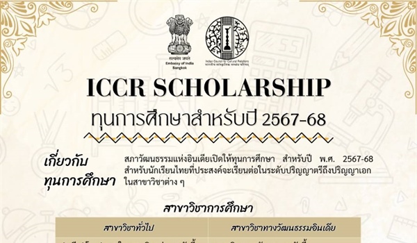 ทุน ICCR Scholarship ประจำปีการศึกษา 2567-2568 ณ ประเทศอินเดีย