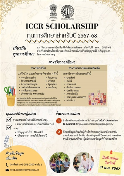 ทุน ICCR Scholarship ประจำปีการศึกษา 2567-2568 ณ ประเทศอินเดีย