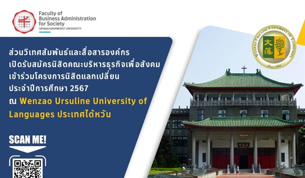 เปิดรับสมัครนิสิตคณะบริหารธุรกิจเพื่อสังคม เข้าร่วมโครงการนิสิตแลกเปลี่ยน ประจำปีการศึกษา 2567
