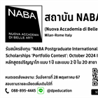 เปิดรับสมัครชิงทุน NABA Postgraduate International Scholarships Portfolio Contest: October 2024 Intake ของสถาบันนาบา