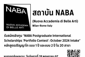 เปิดรับสมัครชิงทุน NABA Postgraduate International Scholarships Portfolio Contest: October 2024 Intake ของสถาบันนาบา