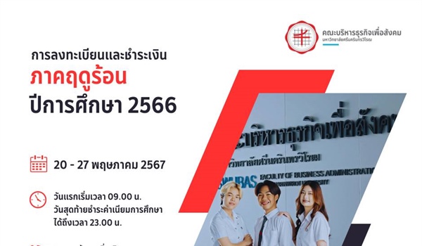การลงทะเบียนและชำระเงินค่าธรรมเนียมการศึกษา ภาคฤดูร้อน (3/2566) ระหว่างวันที่ 20-27 พฤษภาคม 2567