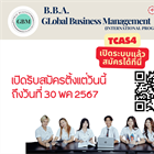 เหลือเวลาอีก (2) วันเท่านั้น  รับสมัครนิสิตใหม่ TCAS67 รอบที่ 4 Direct Admission  B.B.A. Global Business Management (International  Program) จำนวน 45 ที่นั่ง