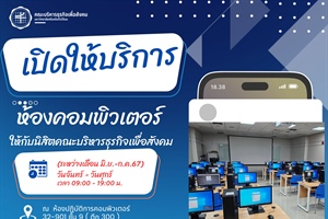 คณะบริหารธุรกิจเพื่อสังคม เปิดให้บริการห้องคอมพิวเตอร์ ณ ห้องปฏิบัติการคอมพิวเตอร์ 32-901 ชั้น 9 (ตึก 300) อาคารบริการ ศาสตราจารย์ ม.ล.ปิ่น มาลากุล
