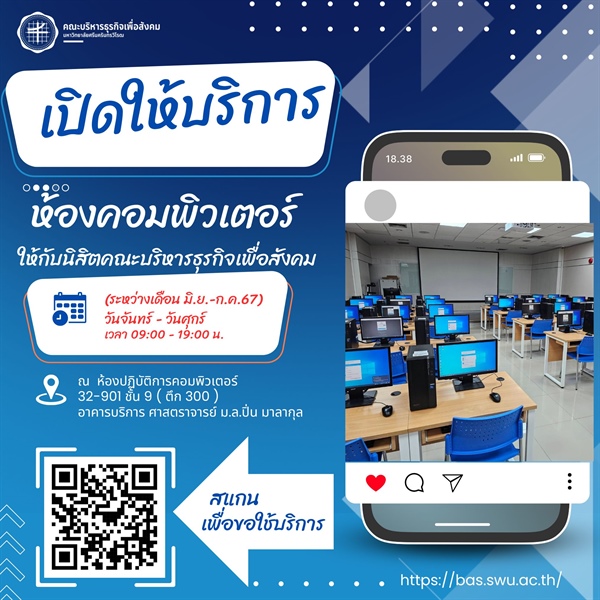 คณะบริหารธุรกิจเพื่อสังคม เปิดให้บริการห้องคอมพิวเตอร์ ณ ห้องปฏิบัติการคอมพิวเตอร์ 32-901 ชั้น 9 (ตึก 300) อาคารบริการ ศาสตราจารย์ ม.ล.ปิ่น มาลากุล