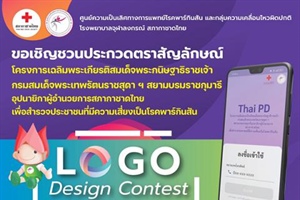 ประกวดตราสัญลักษณ์ (โลโก้) "โครงการเฉลิมพระเกียรติสมเด็จพระกนิษฐาธิราชเจ้า กรมสมเด็จพระเทพรัตนราชสุดาฯ สยามบรมราชกุมารี อุปนายิกาผู้อำนวยการสภากาชาดไทย
