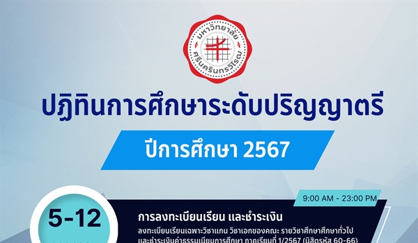 ปฏิทินการศึกษาระดับปริญญาตรี ประจำปีการศึกษา 2567 ในเดือนกรกฎาคม