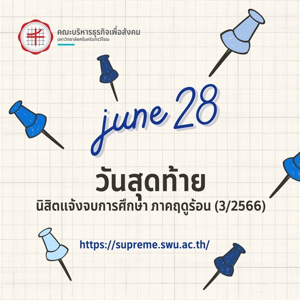 28 มิถุนายน 2567 วันสุดท้าย นิสิตแจ้งจบการศึกษา ภาคฤดูร้อน (3/2566)