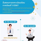 ลงทะเบียนเรียนภาคเรียนที่ 1/2567 ระดับปริญญาตรี