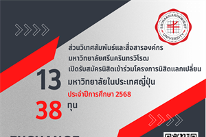 เปิดรับสมัครนิสิตเข้าร่วมโครงการนิสิตแลกเปลี่ยน ณ มหาวิทยาลัยในประเทศญี่ปุ่น ประจำปีการศึกษา 2568
