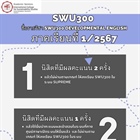 วิทยาลัยนานาชาติเปิดรายวิชา SWU300 ให้นิสิตชั้นปีที่ 4  และนิสิตตกค้าง (ปีที่ 5 และปีที่ 6) ภาคเรียนที่ 1/2567