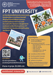 รับสมัครนิสิตเข้าร่วมโครงการแลกเปลี่ยน FPT University ณ สาธารณรัฐสังคมนิยมเวียดนาม