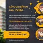 นิสิตแจ้งจบการศึกษา ภาค 1/2567 วันที่ 26 สิงหาคม - 4 พฤศจิกายน 2567