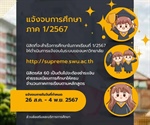 นิสิตแจ้งจบการศึกษา ภาค 1/2567 วันที่ 26 สิงหาคม - 4 พฤศจิกายน 2567