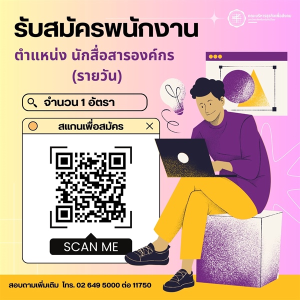 คณะบริหารธุรกิจเพื่อสังคม เปิดรับสมัครงาน จำนวน 1 อัตรา