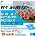 รับสมัครนิสิตชั้นปีที่ 2-4 คณะบริหารธุรกิจเพื่อสังคม เข้าร่วมโครงการแลกเปลี่ยนระยะยาว ณ FPT UNIVERSITY สาธารณรัฐสังคมนิยมเวียดนาม