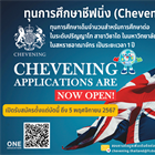 ทุนการศึกษาชีฟนิ่ง (Chevening) ประจำปีการศึกษา 2568/2569