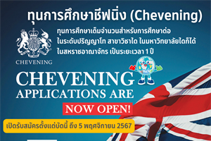 ทุนการศึกษาชีฟนิ่ง (Chevening) ประจำปีการศึกษา 2568/2569