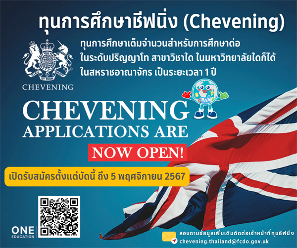 ทุนการศึกษาชีฟนิ่ง (Chevening) ประจำปีการศึกษา 2568/2569