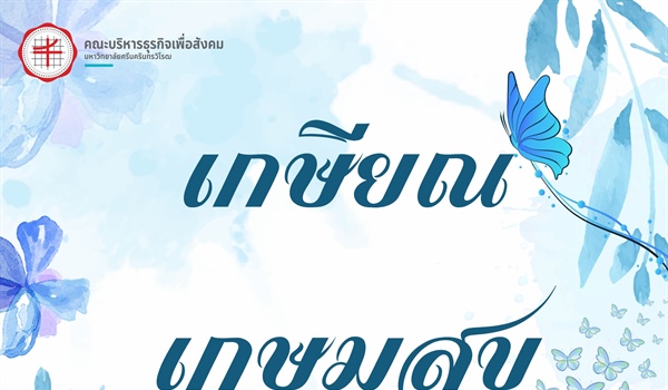 ร่วมเป็นเกียรติในการแสดงกตเวทิตา ด้วยการอวยพรผู้เกษียณอายุราชการและอายุการทำงาน ประจำปี 2567