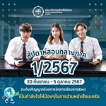 สอบกลางภาค (Midterm Examination) ภาคเรียนที่ 1/2567 ระหว่างวันที่ 30 กันยายน - 5 ตุลาคม 2567 (ระดับปริญญาตรีงดการจัดการเรียนการสอน)