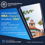 !!!เปิดรับสมัคร!!!  นิสิตใหม่ ระดับปริญญาโท MBA ภาคปลายปีการศึกษา 2567