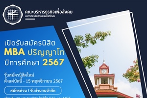 !!!เปิดรับสมัคร!!!  นิสิตใหม่ ระดับปริญญาโท MBA ภาคปลายปีการศึกษา 2567