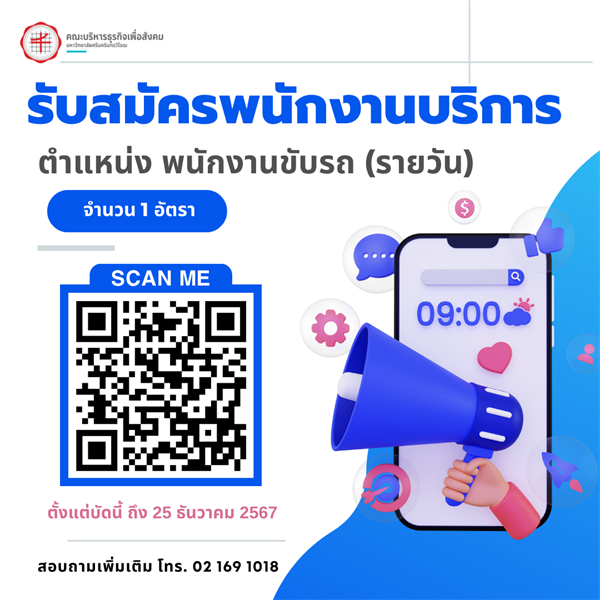 คณะบริหารธุรกิจเพื่อสังคม เปิดรับสมัครงานจำนวน 1 อัตรา