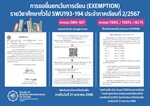 ประชาสัมพันธ์การขอยื่นยกเว้นการเรียน (Exemption) รายวิชาภาษาอังกฤษศึกษาทั่วไป SWU193 - SWU194 ประจำปีการศึกษา 2567