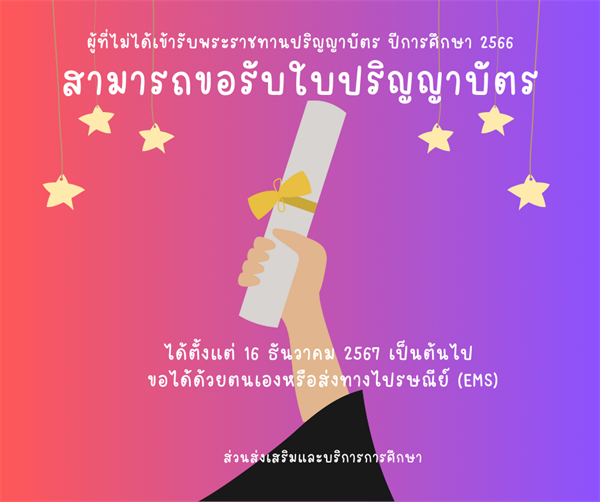 ประชาสัมพันธ์  ผู้ที่ไม่ได้เข้าพิธีพระราชทานปริญญาบัตร ปีการศึกษา 2566 สามารถขอรับด้วยตนเองหรือส่งทางไปรษณีย์ เริ่มรับได้ตั้งแต่วันที่ 16 ธันวาคม 2567 เป็นต้นไป